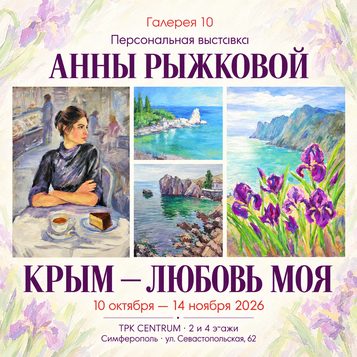 Афиша персональной выставки Анны Рыжковой «Крым — любовь моя» в Галерее 10