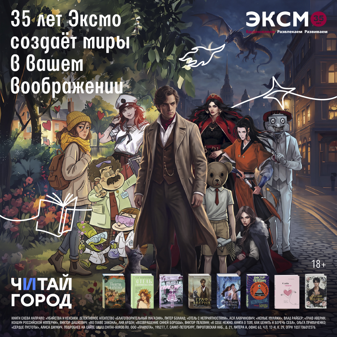 Юбилейная афиша «Эксмо»: 35 лет создаёт миры в вашем воображении. Читай-город. 18+