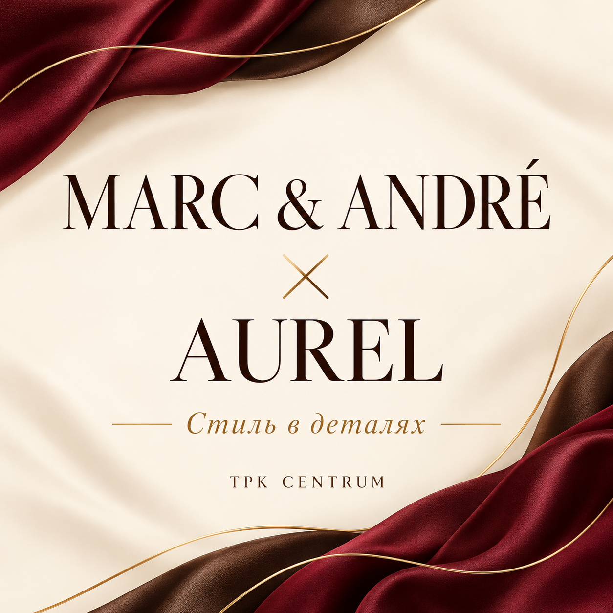 MARC & ANDRÉ × AUREL — стиль в деталях, выгода в каждом слое