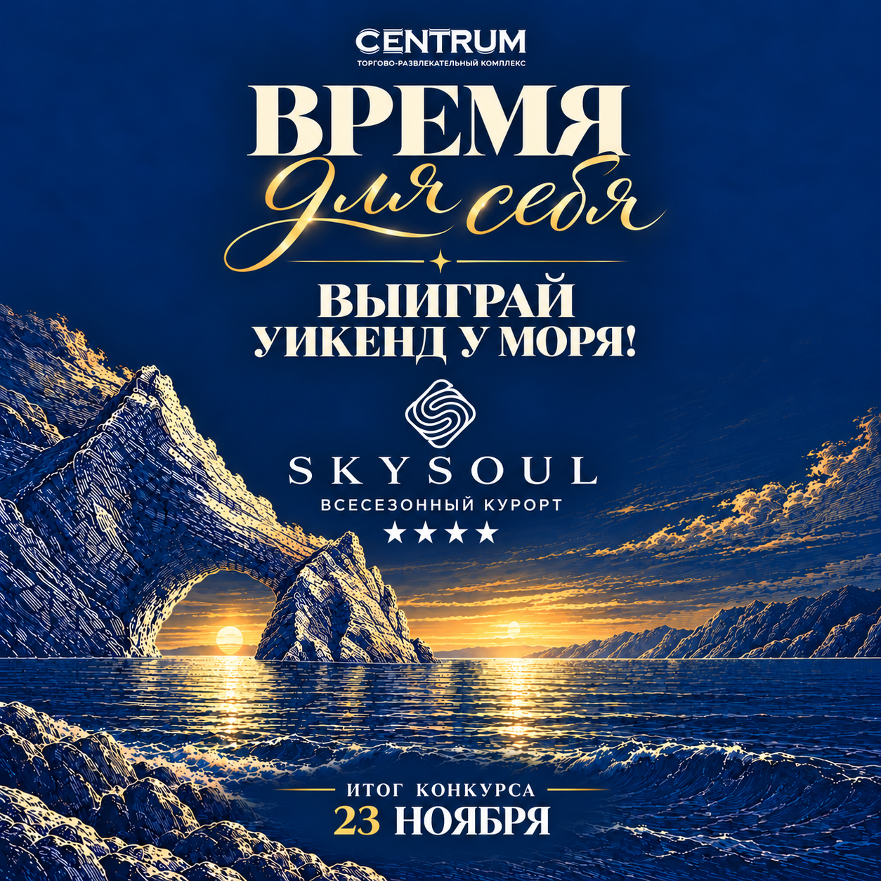 CENTRUM и SKYSOUL — выиграй уикенд у моря. Итог конкурса 23 ноября