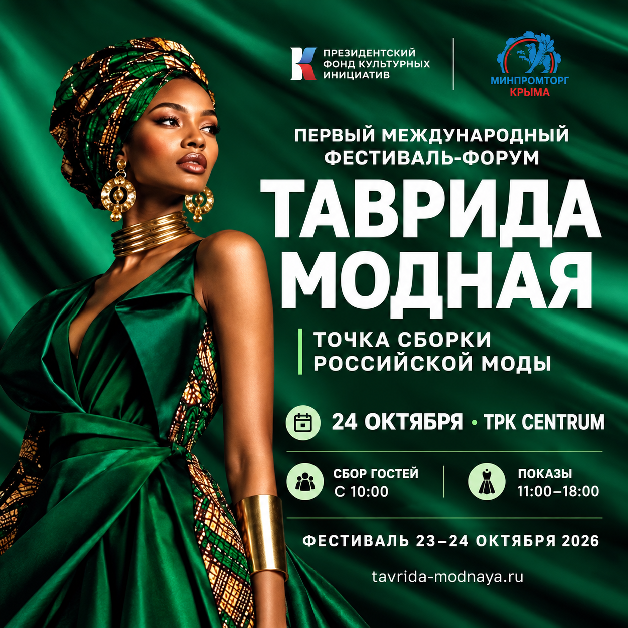 Афиша фестиваля-форума «Таврида модная» в ТРК Центрум, 24 октября 2026 года